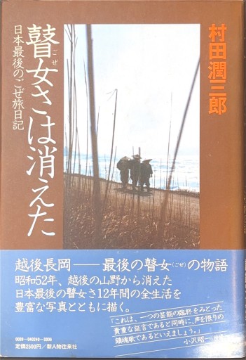 瞽女さは消えた 日本最後のごぜ旅日記 - 杉江 松恋の本棚「松恋屋」