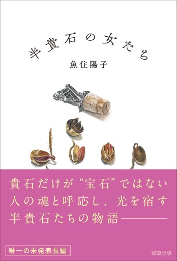 半貴石の女たち - 駒草出版
