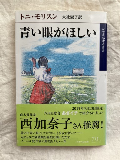 青い眼がほしい（ハヤカワepi文庫） - 羊葉文庫