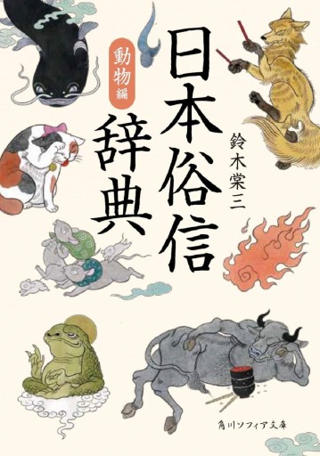 日本俗信辞典 動物編 - KADOKAWA 富士見L文庫編集部
