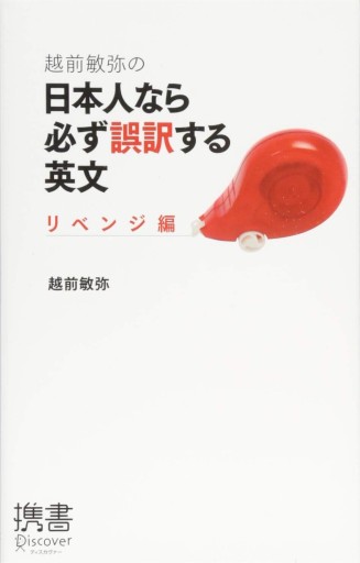 越前敏弥の日本人なら必ず誤訳する英文 リベンジ編（ディスカヴァー携書） - 越前敏弥の本棚
