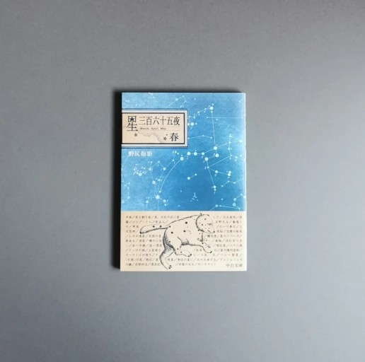 〈蠍座〉野尻抱影 | 星三百六十五夜 春 - Books 移動祝祭日