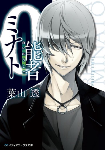 0能者ミナト - KADOKAWA 富士見L文庫編集部