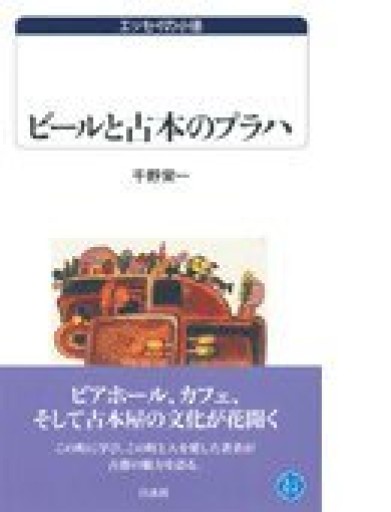ビールと古本のプラハ（白水Uブックス 1040 エッセイの小径） - 旧軽麦酒醸造場