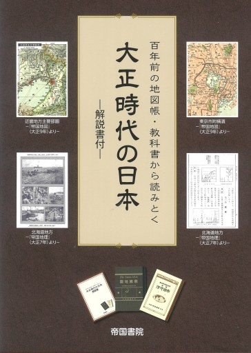 百年前の地図帳・教科書から読みとく 大正時代の日本 －解説書付－ - 帝国書院