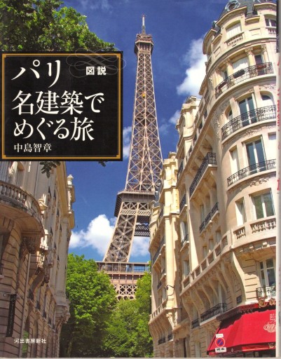 図説 パリ 名建築で巡る旅 - artplatform どこでもアート実行委員会