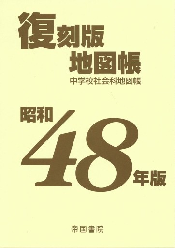 昭和48年版 復刻版地図帳 - 帝国書院