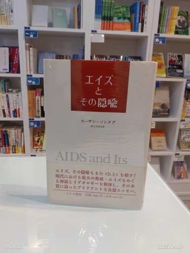 エイズとその隠喩 - 澤田直の本棚