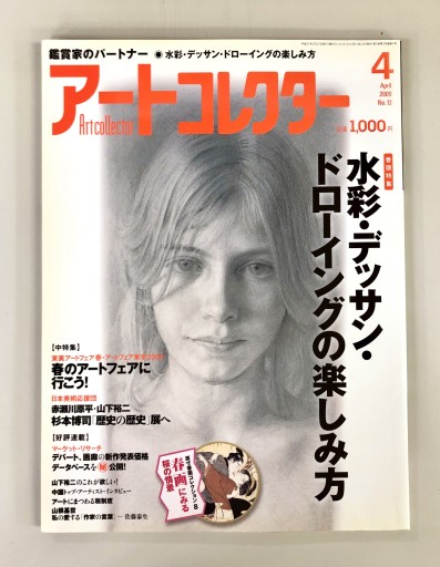Artcollector［アートコレクター］2009年4月号 No.13 - 生活の友社