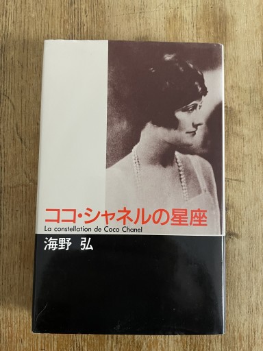 ココ・シャネルの星座 - Librairie Delambre(ドランブル書店)