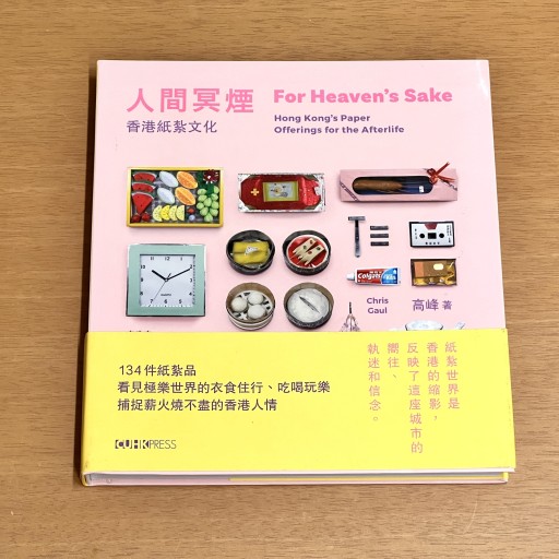 人間冥煙 香港紙紮文化 - Flâneur+