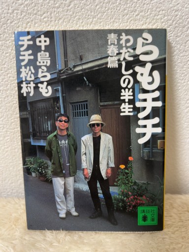 らもチチわたしの半生 青春篇（講談社文庫 な 41-12） - 青熊書店