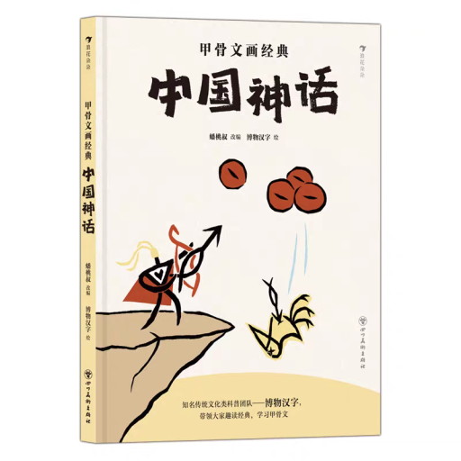 甲骨文画经典 中国神话 - 中国語音読沼