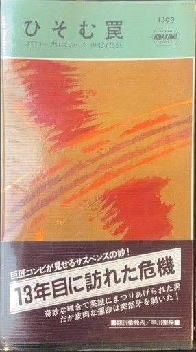 ひそむ罠 - 杉江 松恋の本棚「松恋屋」