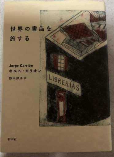 世界の書店を旅する - つんどく