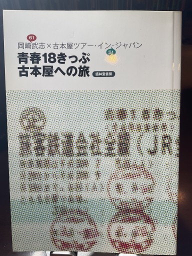 青春18きっぷ古本屋への旅 岡崎武志X古本屋ツアー・イン・ジャパン 盛林堂書房 - もっこす舎