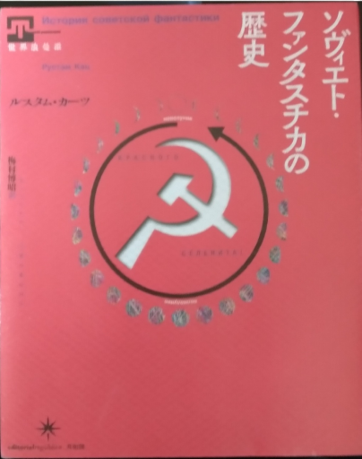 『ソヴィエト・ファンタスティカの歴史』 - 書肆ミスカ