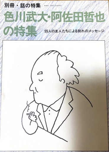 色川武大・阿佐田哲也の特集 - 本棚の向こう側