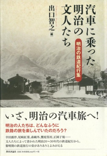 汽車に乗った明治の文人たち: 明治の鉄道紀行集 - 教育評論社