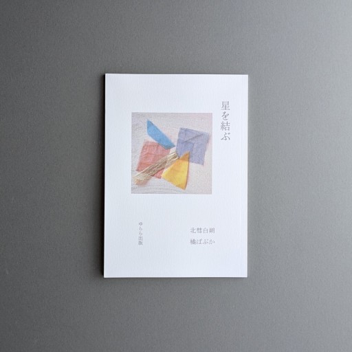北彗白朔×橘ぱぷか | 星を結ぶ - Books 移動祝祭日