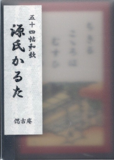 名刺版絵入り「源氏かるた」 - 偲古庵（しこあん）