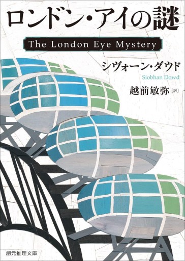 ロンドン・アイの謎（創元推理文庫） - 越前敏弥の本棚