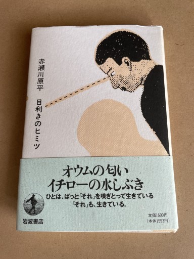 目利きのヒミツ - 細川文昌の本棚