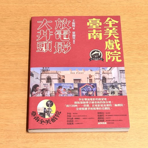 大井頭放電影 臺南全美戲院 - Flâneur+