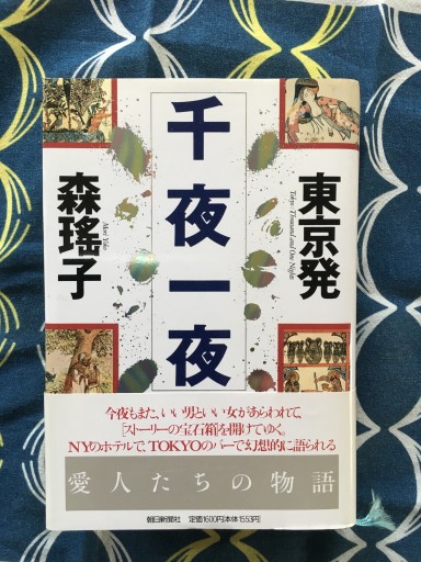 東京発千夜一夜（森瑤子）朝日新聞社 - 蔵の自由人