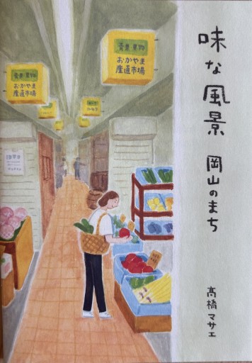 味な風景 岡山のまち - 吉穂堂別館