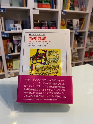 恋愛礼讃: 中世・ルネサンスにおける愛の形（叢書・ウニベルシタス 464） - 澤田直の本棚