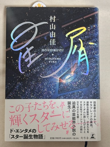 星屑 - ミサキ文庫