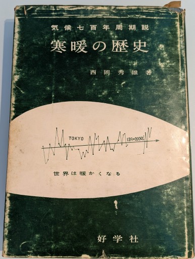 寒暖の歴史 気候七百年周期説 - 荒俣宏の本棚