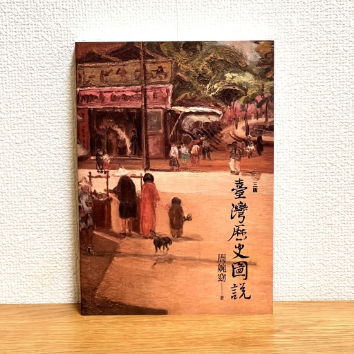 臺灣歷史圖說（三版） - Flâneur+