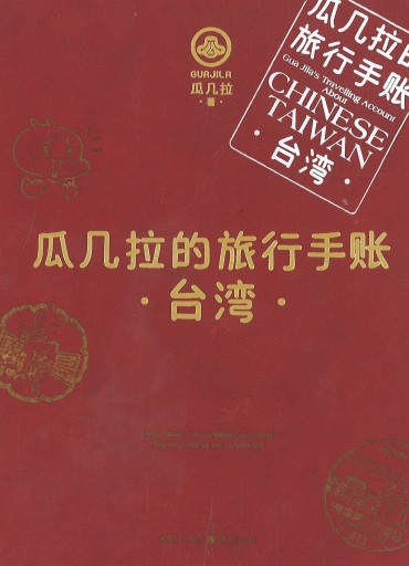【輸入書】瓜几拉的旅行手账・台湾（簡体字） - 東方書店