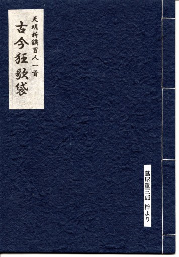 古今狂歌袋 - 偲古庵（しこあん）