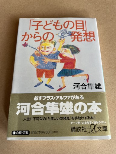 子どもの目からの発想（講談社+アルファ文庫 F 1-16） - 細川文昌の本棚