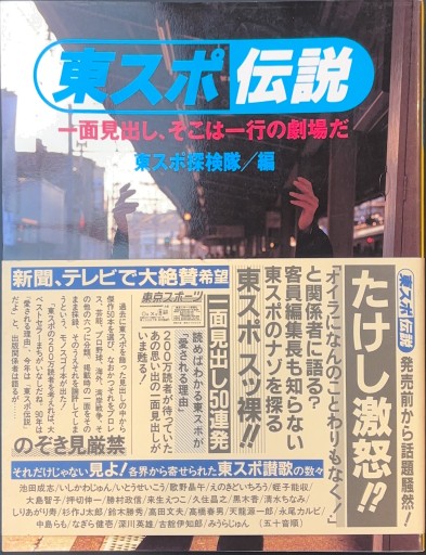 東スポ伝説: 一面見出し、そこは一行の劇場だ - 杉江 松恋の本棚「松恋屋」