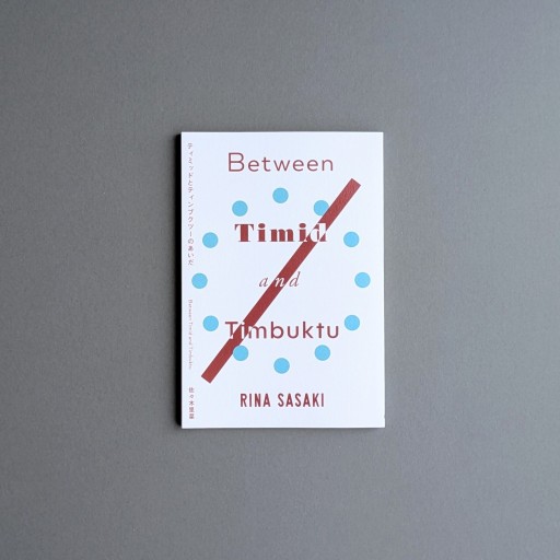 【サイン本】〈乙女座〉佐々木里菜 | Between Timid and Timbuktu / ティミッドとティンブクツーのあいだ - Books 移動祝祭日