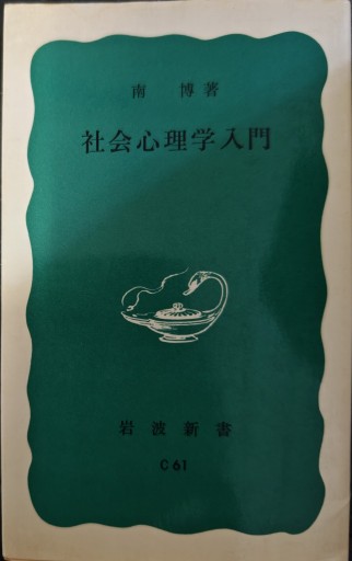 社会心理学入門 - 「手芸の店さいとう」書店