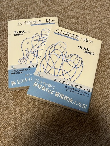 八十日間世界一周（上）（下) - BOOKSスタンス