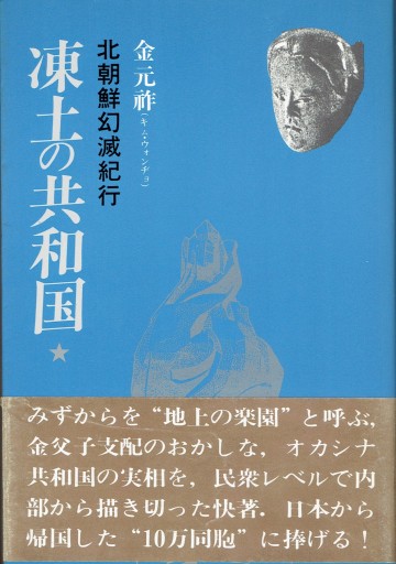 凍土の共和国 北朝鮮幻滅紀行 - 藤野彰の本棚