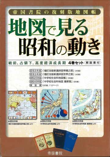 帝国書院の復刻版地図帳 地図で見る昭和の動き―戦前、占領下、高度経済成長期4巻セット・解説書付 - 帝国書院