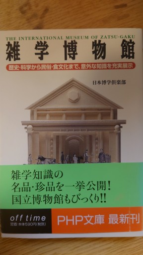 雑学博物館: 歴史・科学から民俗・食文化まで、意外な知識を充実展示（PHP文庫 に 12-15） - Naše Knihovnička