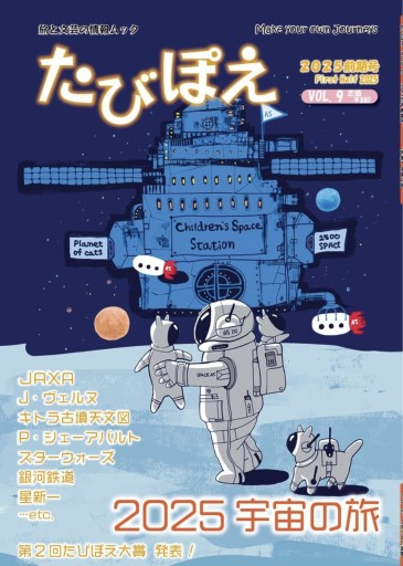 たびぽえ（2025前期号 VOL.9） 宇宙の旅 - 柊文庫