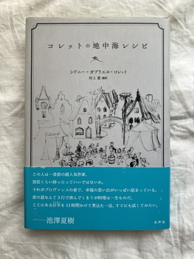 コレットの地中海レシピ - 羊葉文庫