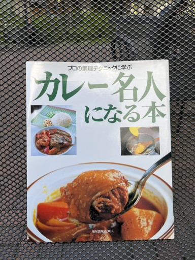 カレー名人になる本（旭屋出版MOOK プロの調理テクニックに学ぶ） - Printemps