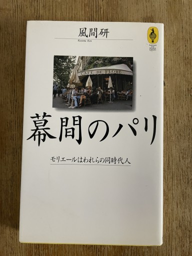 幕間のパリ: モリエールはわれらの同時代人（気球の本） - Librairie Delambre(ドランブル書店)
