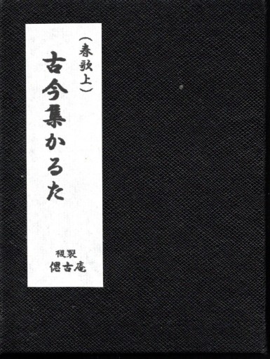 古今集かるた - 偲古庵（しこあん）