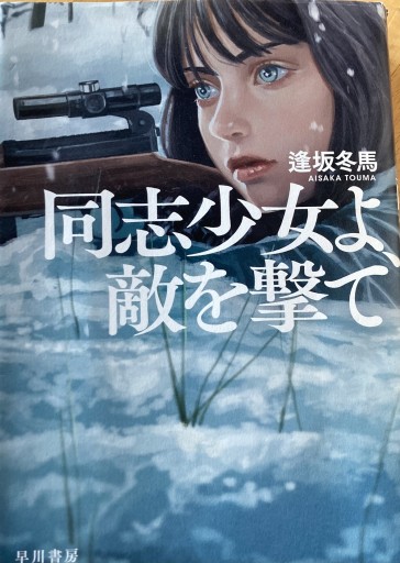 同志少女よ、敵を撃て - えみたびbooks